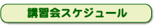 講習会スケジュール
